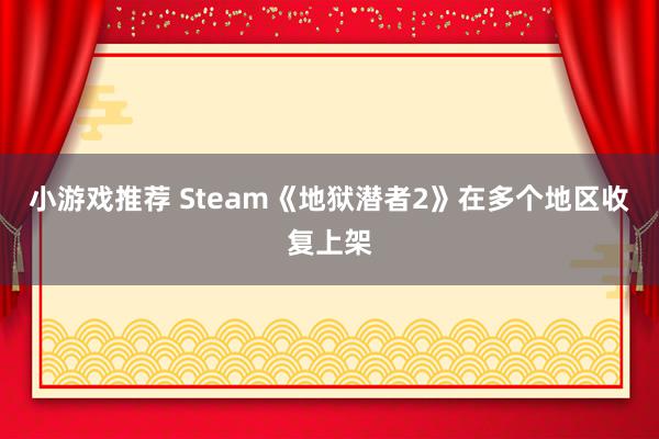 小游戏推荐 Steam《地狱潜者2》在多个地区收复上架